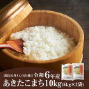 【ふるさと納税】あきたこまち10kg(5kg×2袋)　令和6年産 精米 白米 日時指定 発送時期 農家直送 産直 お取り寄せ 陽気な母さんの店 東北 秋田 大館