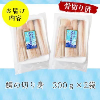 ふるさと納税 志布志市 お鍋・はもしゃぶにも!志布志湾鱧(骨切り済み)300g×2パック 計600g! |  | 01