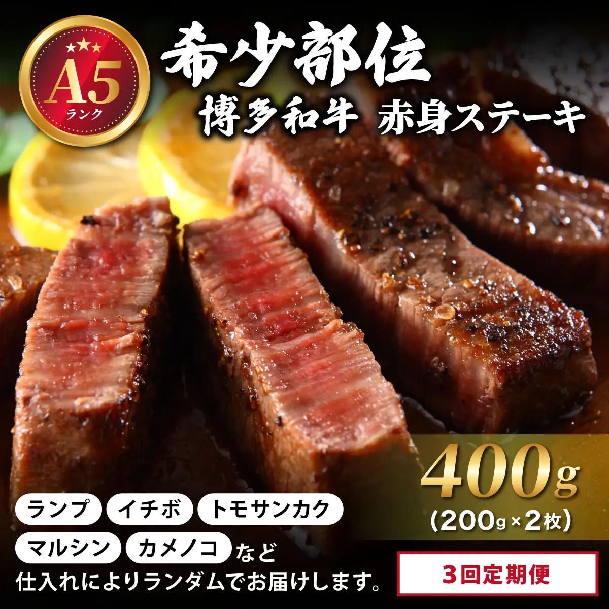 ＜定期便・全3回＞【A5ランク】博多和牛 希少部位 赤身 ステーキ 200g×2