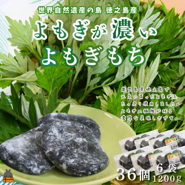 徳之島のよもぎの葉をたっぷり使用した“濃い”よもぎもち（6袋） （ よもぎ餅 和菓子 スイーツ もち 餅 おやつ よもぎ 大人 黒砂糖 奄美 国産よもぎ ）