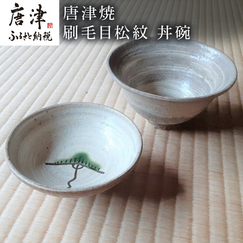 【ふるさと納税】唐津焼 刷毛目松紋 丼碗 食器 蓋つき丼 どんぶり 器 ギフト「2026年 令和8年」