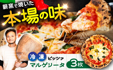 マルゲリータ ×3枚 計約990g ピザ BHBV002 ピザ
