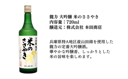 龍力 米のささやき ・ 真澄 山花 飲み比べ セット 各720ml 加東市特A地区産山田錦使用[ 日本酒 大吟醸 純米大吟醸 本田商店 宮坂醸造 プレゼント 父の日 ギフト 酒 お酒 ]