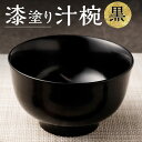 【ふるさと納税】漆塗り 汁椀 (黒) お椀 漆 食器 器 木製 食器 味噌汁 丼 ご飯 汁もの 大分県 九重町 送料無料