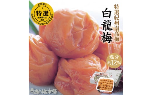 L088　紀州完熟南高梅　白龍梅　１０００ｇ