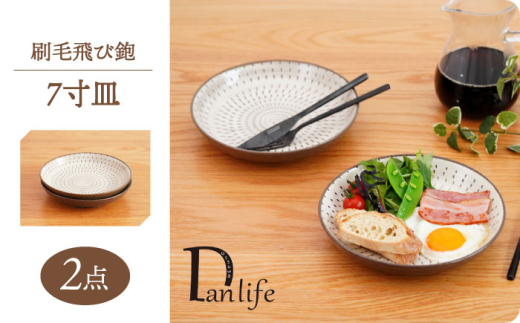 【波佐見焼】刷毛飛び鉋 7寸皿 2枚セット　【団陶器】 [PB155]