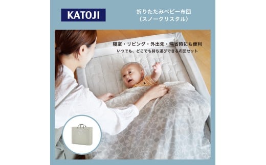 78-4_折りたたみベビー布団（スノークリスタル）｜カトージ KATOJI ブランド 子育て ベビー用品 赤ちゃん 子ども 子供 布団 ふとん ベビー かわいい 折り畳み 寝具 おりたたみ 柄 折りたたみ