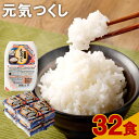 【ふるさと納税】元気つくし パックごはん 32食入 150g×32食 テーブルマーク ごはんパック レトルト ごはん 白米 米 インスタント レトルト食品 電子レンジ 湯煎 国産米 九州産 福岡県産 国産 常温保存 備蓄 送料無料