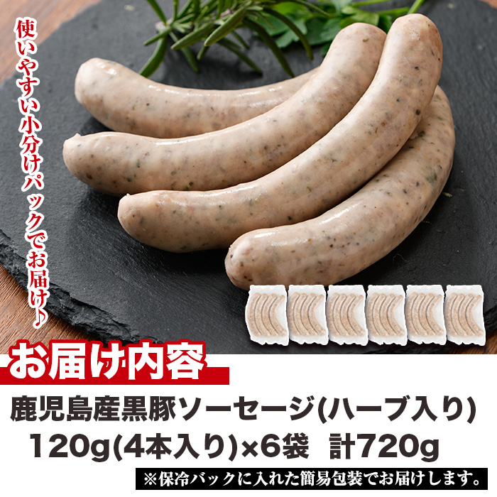 No.1152 鹿児島県産！黒豚焼きソーセージ・ハーブ入り(計720g・120g×6パック)【コワダヤ】