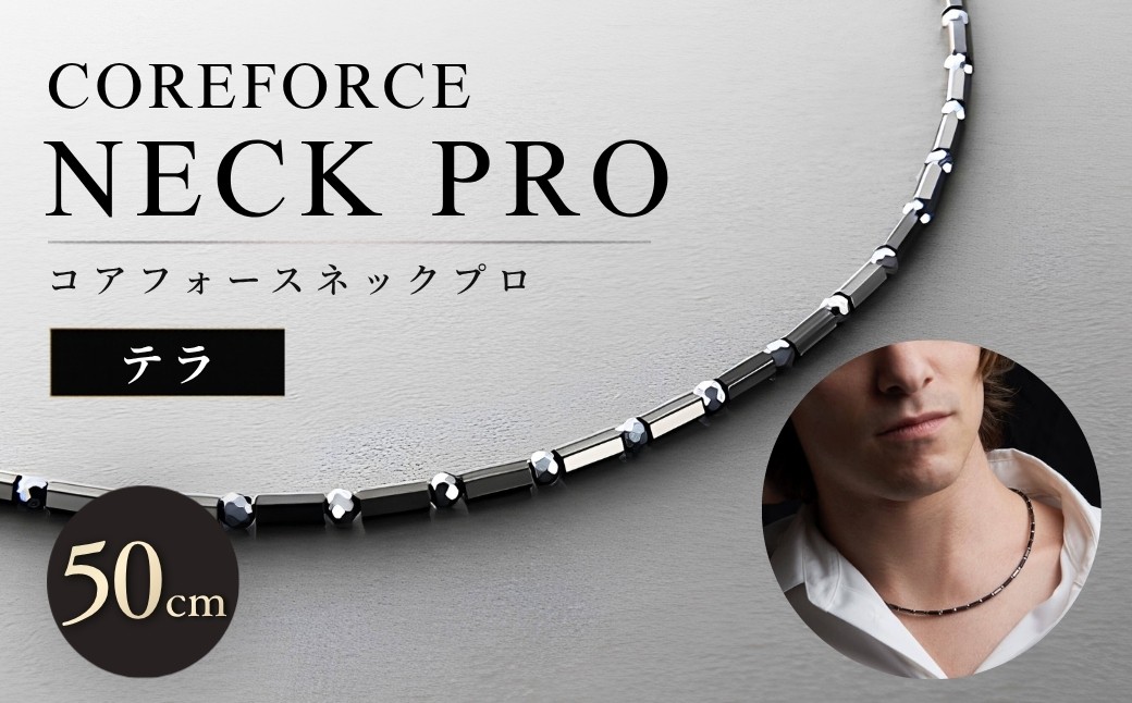 
                  コアフォースネックプロ テラ 50cm | COREFORCE NECK PRO 正規品 スポーツ トレーニング 筋トレ アスリート ゴルフ プロゴルファー スイング 安定 体幹 バランス パワー 柔軟性 パフォーマンス リカバリー アウトドア メンズ レディース アクセサリー ネックレス コアフォースパウダー 特殊技術 埼玉県 越谷市
                