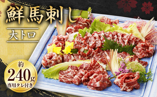 
鮮馬刺し 大トロ 約240g 馬肉 馬刺し
