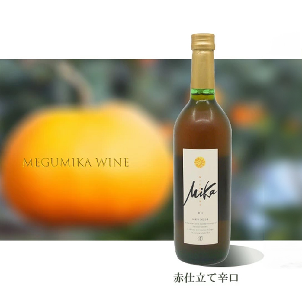DG026_皮ごと食べられる味香みかん使用の味香ワイン（赤仕立て辛口）７２０ｍｌ×２本