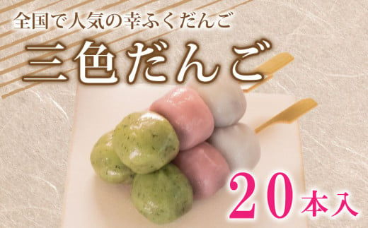 だんご 団子 三色 20本 セット 大容量 冷凍 和 菓子 スイーツ 生菓子 お菓子 お茶 おやつ よもぎ 餡 粒あん こしあん あんこ あずき 小豆