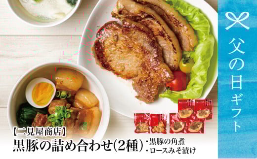 【父の日ギフト】鹿児島県産 黒豚のお惣菜詰め合わせ（2種） ロース 味噌漬け バラ角煮 総菜 おかず 冷凍 南さつま市 贈り物 ギフト 贈答用