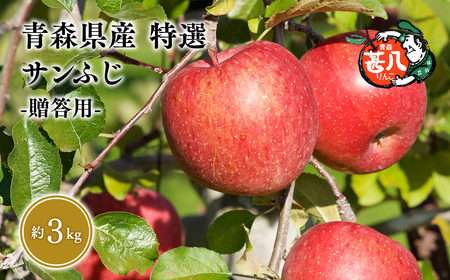 ３～４月発送　特選　甚八りんごサンふじ３kg　【マルジンサンアップル　3月　４月　青森県産　平川市　りんご　サンふじ　3kg　特選　贈答用】