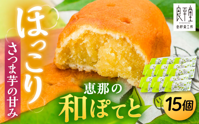 
            恵那の和ぽてと15個 / スイートポテト いも さつまいも サツマイモ シナモン 焼菓子 和菓子 スイーツ デザート おやつ お菓子 ギフト 贈答 プレゼント お取り寄せ 直送 送料無料 / 恵那市 / 良平堂 [AUDB018]
          