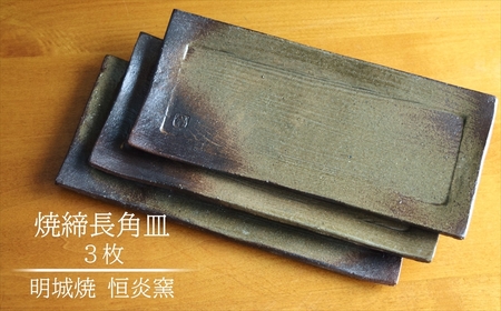 明城焼 恒炎窯 焼締長角皿 3枚セット[ZB593]