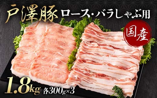 山形県 戸沢村産 戸澤豚一番育ち 2種食べ比べセット 1.8kg(ロース300g×3 バラ300g×3) しゃぶしゃぶ用 豚肉 豚 肉 ポーク 国産 ブランド豚 冷凍 贈答用 贈り物 プレゼント 自宅用 家庭用 F7W-0057