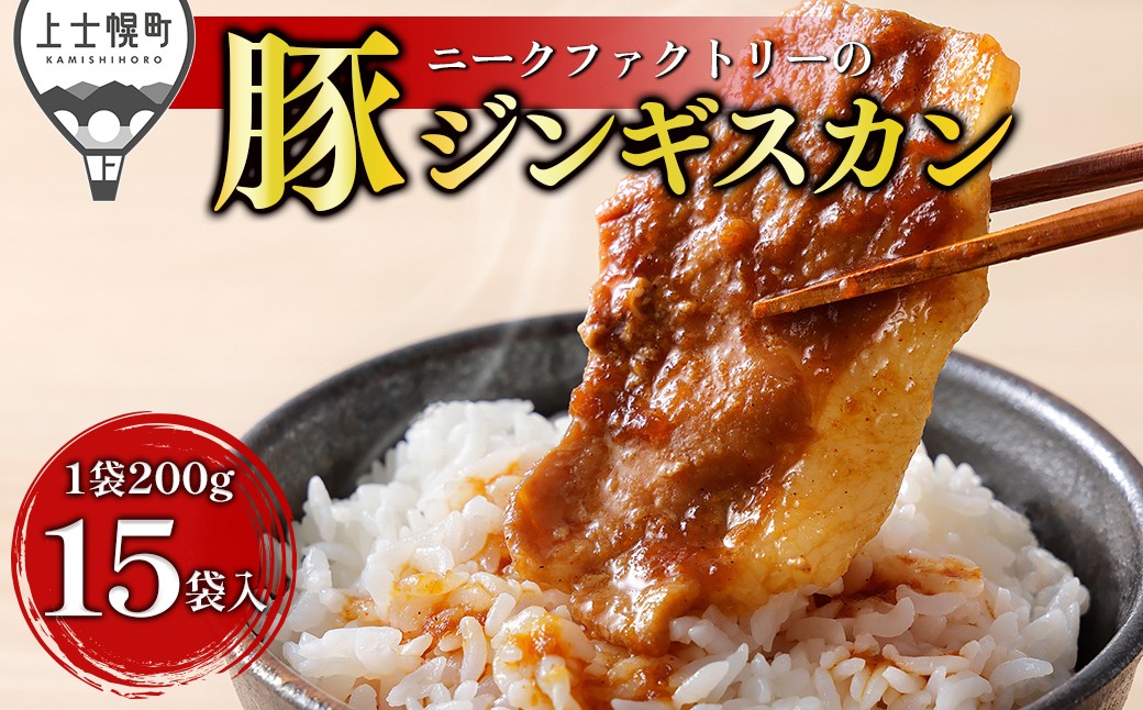 
                  ニークファクトリー 十勝産豚 ジンギスカン 計3kg（200g×15袋） 小分け 個包装 北海道産 豚 肉 豚肉 国産 特製タレ 味付き フライパンで焼くだけ 時短 弁当 おかず お惣菜 冷凍 ［020-N80］
                
