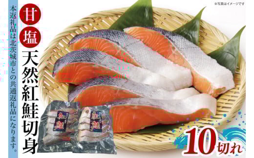 甘塩 天然紅鮭切身 10切れ 自社で切身加工品【シャケ さけ 鮭 紅鮭 鮭 茨城県 海鮮】（LR-12）