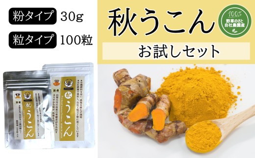＜健康食品＞秋うこんお試しセット(粉30ｇ+粒100粒)