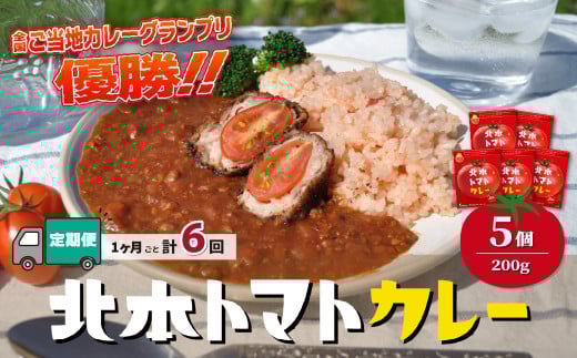 【定期便6ヵ月】 カレー 北本トマトカレー 5個(200g/個)×6ヵ月 計30個 | トマト カレー 甘口 定期便 キーマカレー 野菜 本格派 全国一 レトルト 日本一 ご当地 お土産 プレゼント ギフト 贈答 レトルト食品 家庭用 簡単調理 お手軽 人気 長期保存 美味しい 常温保存 北本市観光協会 埼玉県 北本市