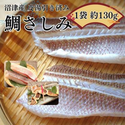 ふるさと納税 沼津市 沼津産真鯛　お刺身用(皮目湯引き済　柵)約130g×5袋