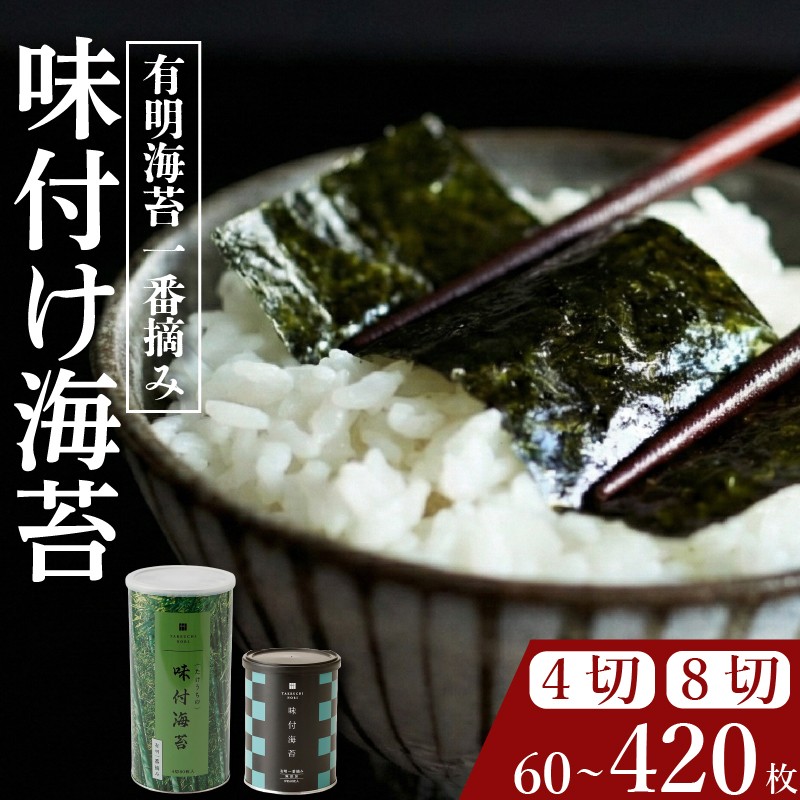 
                  ＼プロ御用達／ 味付け海苔 選べる 大きさ 80～420枚 味付けのり あじつけのり 高級 海苔 有明 有明海 nori のり ご飯 ご飯のお供 一番摘み ajitukenori 人気 缶 国産 無添加 竹内海苔 大阪 松原
                