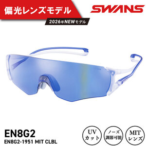 SWANS サングラス スワンズ E-NOX EIGHT8 G2 EN8G2-1951 MITﾌﾞﾙｰ ﾍﾝｺｳ CLBL