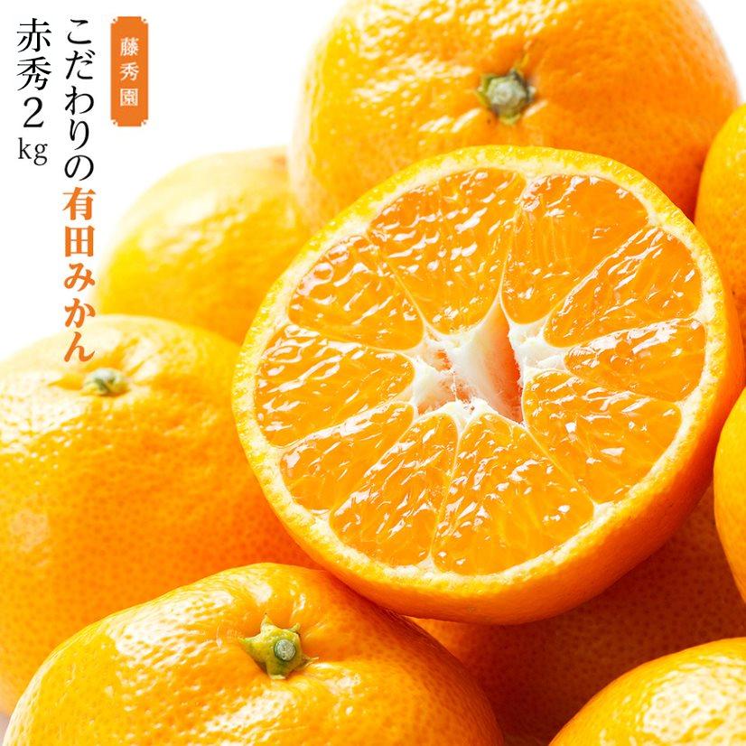 【ふるさと納税】こだわりの有田みかん　赤秀　2kg