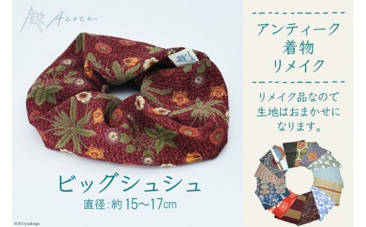 [アンティーク着物リメイク] ビッグシュシュ1個 (直径：約15cmから17cm)《Acote》｜リメイク 着物生地 かわいい おしゃれ レディース 女性 大阪府守口市 [0701]