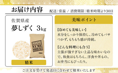 令和7年産 夢しずく白米 3kg《特A評価！》| 単品 定期便 偶数月 米 お米 ごはん 弁当 銘柄米 白米 県産米 佐賀県産 国産米 ブランド米 おにぎり 国産 佐賀県 単一原料米 五つ星お米マイス