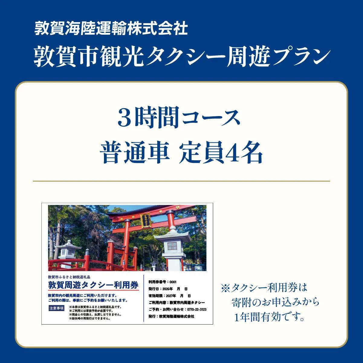 観光タクシー 周遊プラン 3時間 普通車 定員4名 [067-a003]