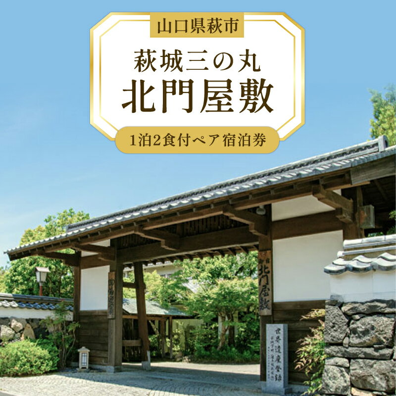 【ふるさと納税】宿泊 山口 萩城三の丸 北門屋敷 1泊2食付 ペア 宿泊券 旅行 旅館 高級 チケット 観光 ホテル（和室） 山口県 萩市 国内旅行 予約 温泉宿 出張 トラベル 観光地 観光地応援 観光地支援 ギフト 贈り物 プレゼント お祝い 結婚祝い 記念日 誕生日 父の日 母の日