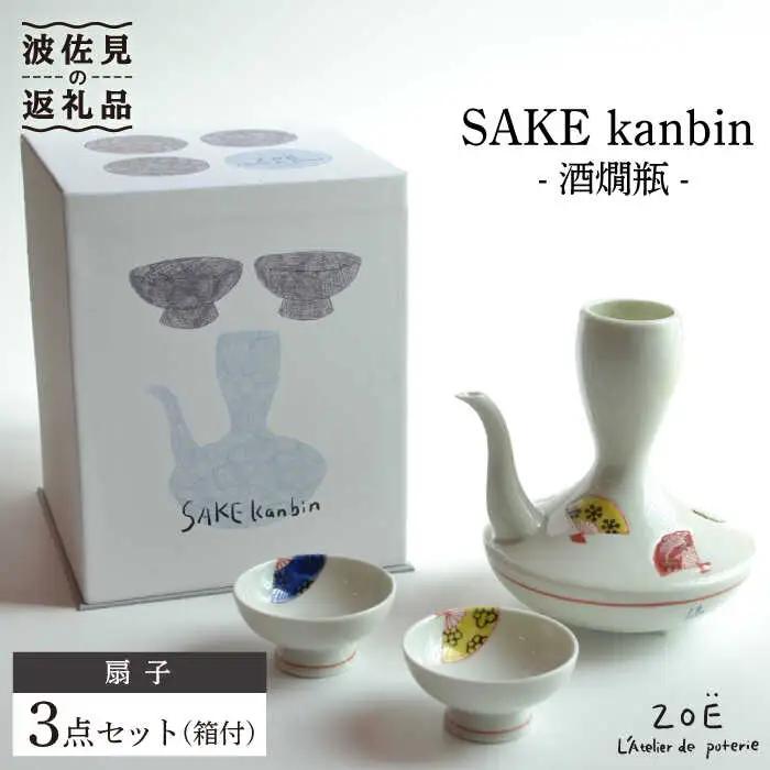 【波佐見焼】SAKE kanbin -酒燗瓶- 酒器 セット 扇子 陶器 【ZOE・一誠陶器】 [VE04]  波佐見焼