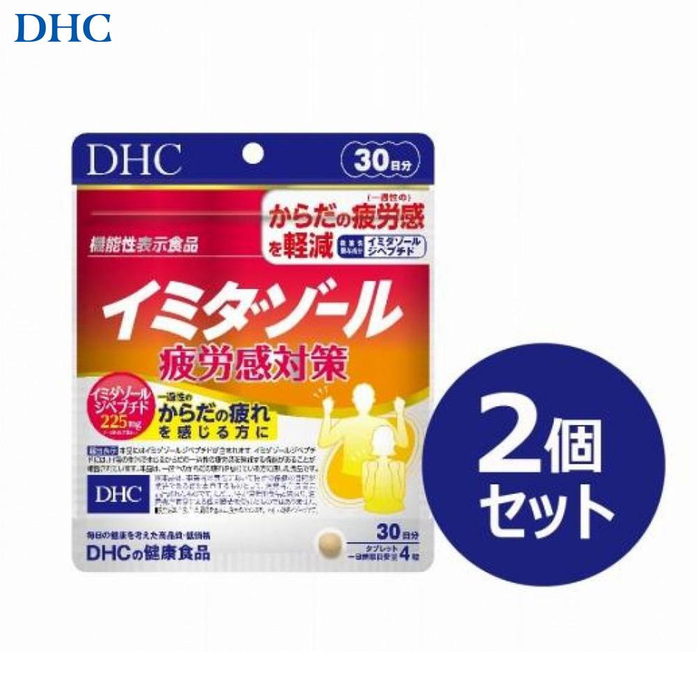 【ふるさと納税】DHC イミダゾール 疲労感対策 30日分【機能性表示食品】×2個セット（60日分） | 食品 健康食品 加工食品 人気 おすすめ 送料無料