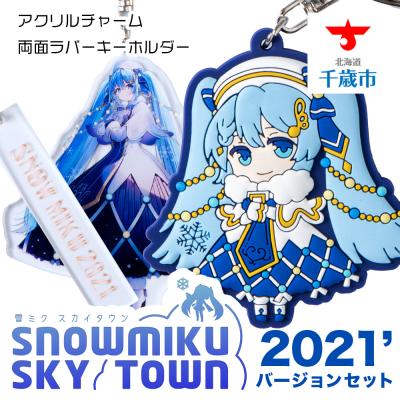 ふるさと納税 千歳市 【新千歳空港限定:雪ミク】両面ラバーキーホルダー アクリルチャーム 2021ver.