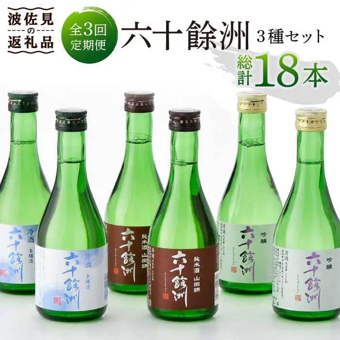 【全3回定期便】六十餘洲 3種ちょい飲みセット 化粧箱入り 吟醸酒 純米酒 冷酒[SA30] 