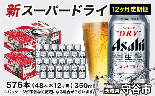 アサヒ スーパードライ 定期便 1年間 350ml×24本 2ケース ビール super dry 生ビール 缶ビール 酒 お酒 アルコール asahi 茨城県 守谷市