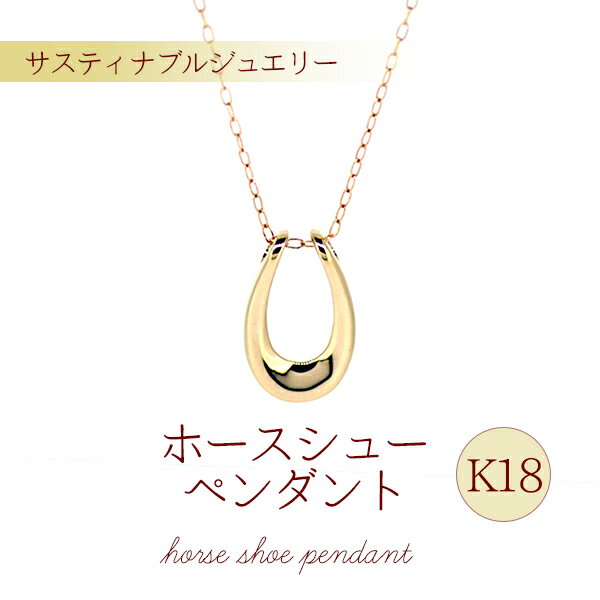 【ふるさと納税】K18 ホースシュー ペンダント sese urban mining jewelry 馬蹄 ネックレス ジュエリー レディース アクセサリー