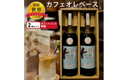  ＜ 焙煎 世界チャンピオン ＞ カフェインレス カフェオレ ベース ( 無糖 ) 2本 セット _ デカフェ プレゼント 贈り物 ギフト 甘くない ブラジル コロンビア コーヒー 珈琲 送料無料 飲料 飲み物 ノンカフェイン カフェオレベース 【1027065】