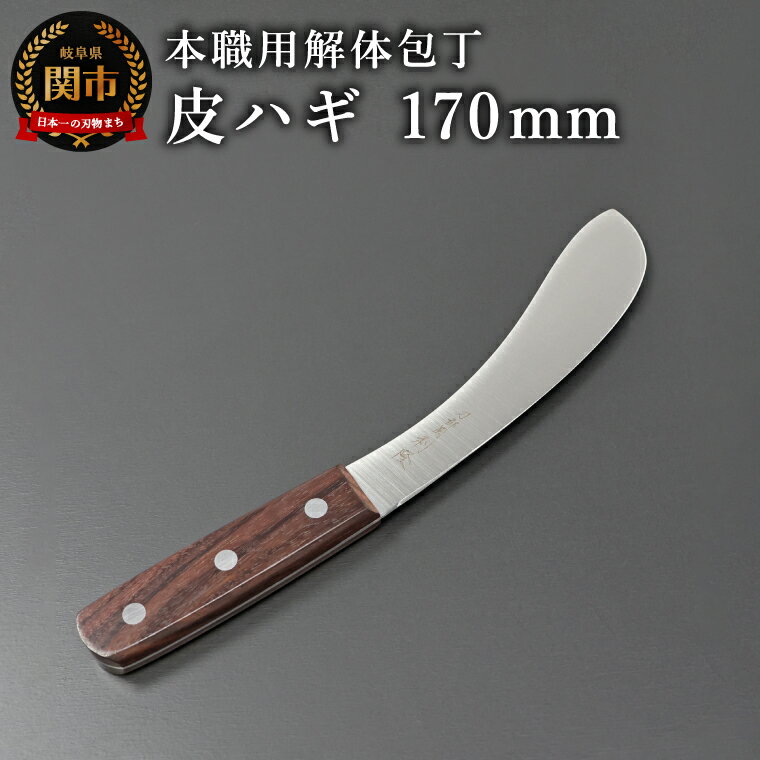 【ふるさと納税】【楽天限定】刀都関 利隆　本職用解体包丁OTシリーズ・Nタイプ・皮ハギ 170mm (OTN-C170-HRe)／キッチン用品　ナイフ　包丁　調理器具　アウトドア　特殊専門包丁　海外でも大人気　プロフェッショナル　ハンター　ジビエ料理