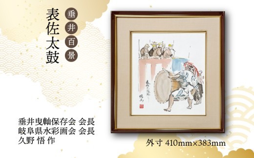 
                  【1点限定】垂井百景『表佐太鼓』| 岐阜県 垂井町 風景 久野悟 水彩画 絵画 原画 一点物 1点もの オリジナル 額縁付 インテリア 
                