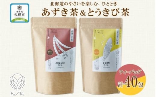 
野菜茶 2種セット あずき茶 とうきび茶 各20包 計40包 ティーバッグ 無添加 ノンカロリー お茶 ノンカフェイン 茶 国産 小豆 とうもろこし コーン茶 ギフト 紅茶 健康茶 お取り寄せ ふうか Fu-ka ノースフリート 送料無料 北海道 札幌市
