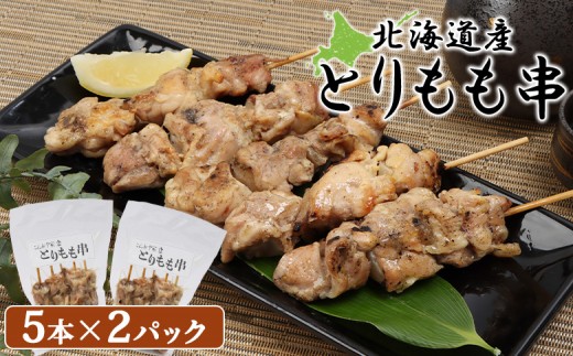 
                  北海道産 とりもも串 5本×2パック 計10本 オンライン 申請 ふるさと納税 北海道 恵庭  焼き鳥 やきとり 鶏肉 鳥もも とりもも 串 炭火焼き 惣菜 おかず おつまみ 居酒屋 家呑み 簡単調理 時短 冷凍 恵庭市【81000702】
                