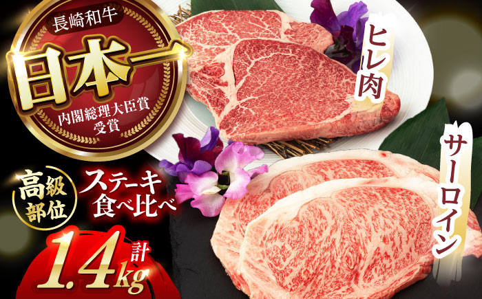 
            【二大高級部位！】サーロイン と ヒレ ステーキ 計1.4kg (各4枚) / 長崎和牛 A5ランク 希少部位 A5 / 諫早市 / 野中精肉店 [AHCW084]
          