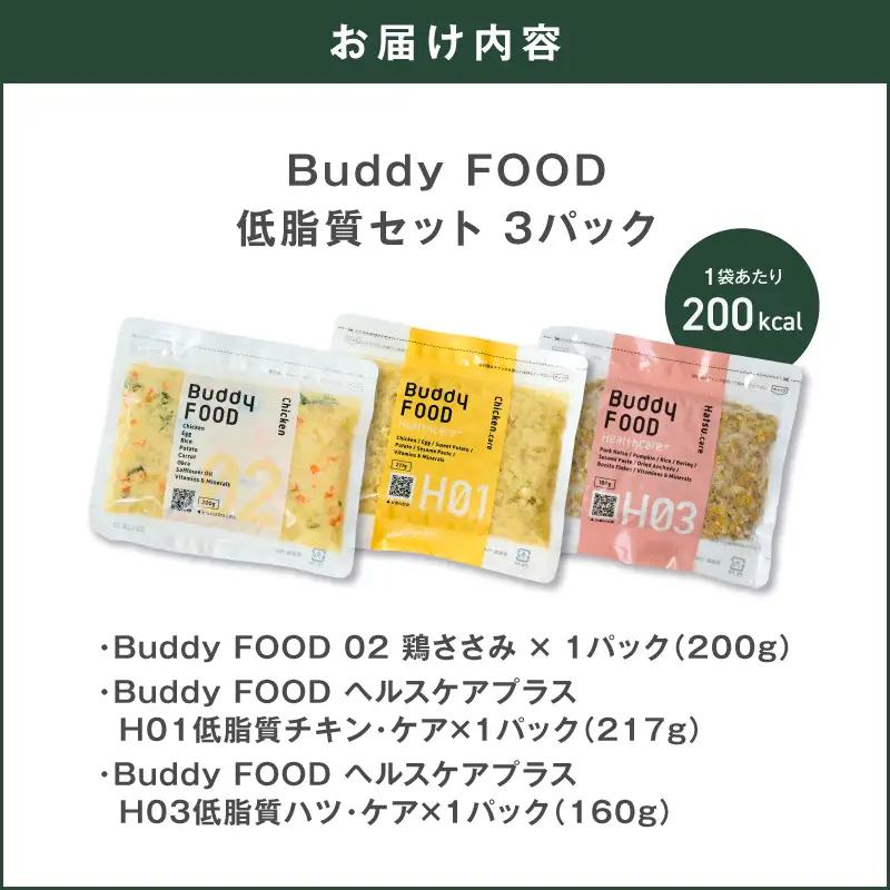 Buddy FOOD 低脂質セット 3種3パック（鶏ささみ、低脂質チキン・ケア、低脂質ハツ・ケア） K390-002_16 国産 豚肉 鶏肉 低脂質 ペットフード