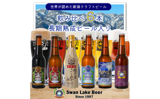 【スワンレイクビール】 長期熟成ビール入り飲み比べ6本セット クラフトビール 地ビール 金賞 世界一 新潟 ブルワリー 贈答 ギフト クール便 1S24016