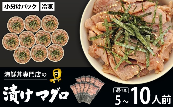 
                  簡単 流水解凍 海鮮丼の具！ 漬けマグロ 選べる 5人前 10人前 【十六家】 刺身 刺し身 さしみ 生食 生食用 海鮮 海鮮丼 冷凍 漬け 漬けまぐろ 漬け鮪 鮪 まぐろ マグロ 味付き 漬け丼 漬丼 冷凍 冷凍発送 寿司ネタ 小分け 個包装 便利 手軽 時短 人気 おすすめ
                