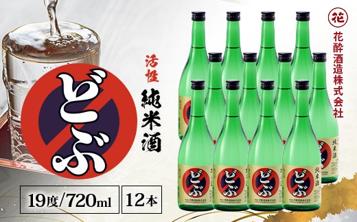 活性純米酒どぶ(720ml×12本) | 花酔酒造 お酒 日本酒 清酒 辛口 自然発酵 八反錦